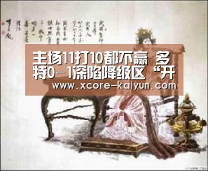 主场11打10都不赢 多特0-1深陷降级区“开元棋牌官网”(图1) 开云体育服务