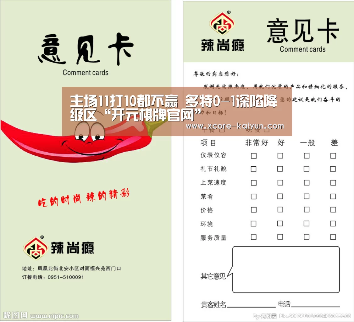 主场11打10都不赢 多特0-1深陷降级区“开元棋牌官网”(图2) 开元棋牌电脑版