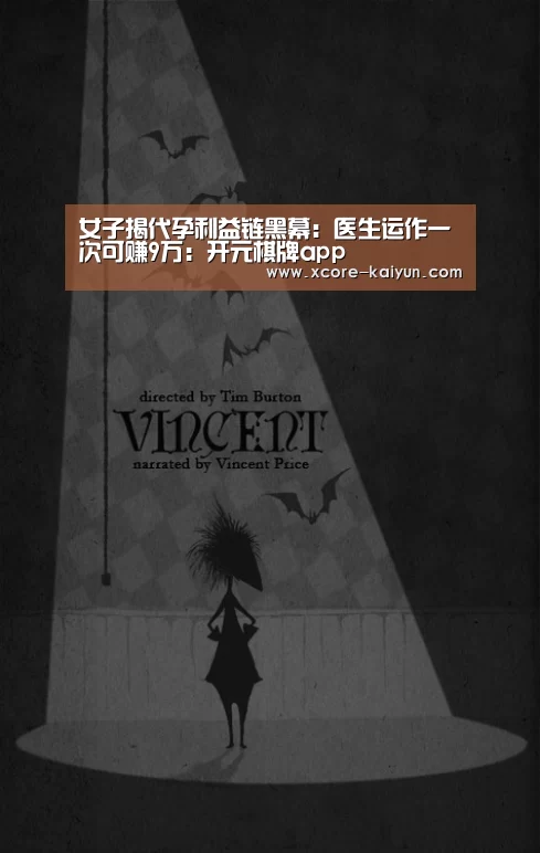 女子揭代孕利益链黑幕:医生运作一次可赚9万:开元棋牌app(图1) 开元棋牌app