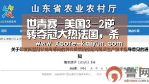 世青赛-美国3-2逆转夺冠大热法国,杀进8强!更衣室秀劲爆肌肉狂欢-开云体育服务(图2) 开元棋牌官网