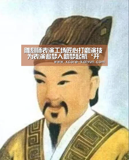 雕刻师表演工场匠心打磨演技 为表演追梦人助梦起航‘开元棋牌电脑版’(图3) 开云体育服务