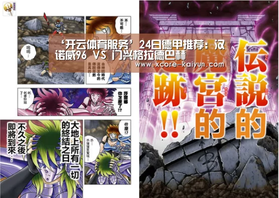 ‘开云体育服务’24日德甲推荐:汉诺威96 VS 门兴格拉德巴赫(图2) 开元棋牌官网