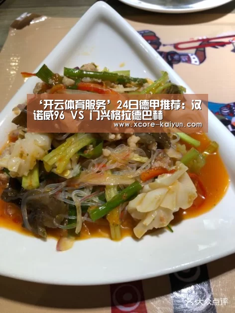 ‘开云体育服务’24日德甲推荐:汉诺威96 VS 门兴格拉德巴赫(图1) 开元棋牌电脑版