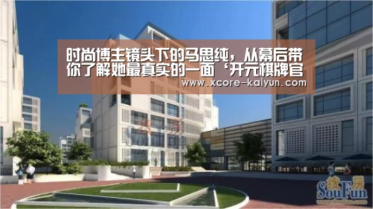 时尚博主镜头下的马思纯,从幕后带你了解她最真实的一面‘开元棋牌官网’(图1) 开元棋牌电脑版