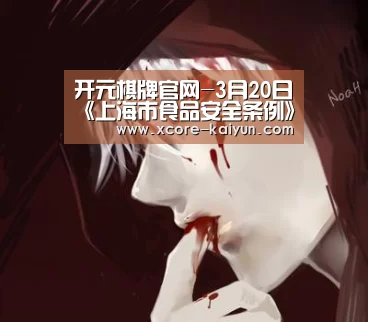 开元棋牌官网-3月20日《上海市食品安全条例》实施(图1) 开元棋牌电脑版