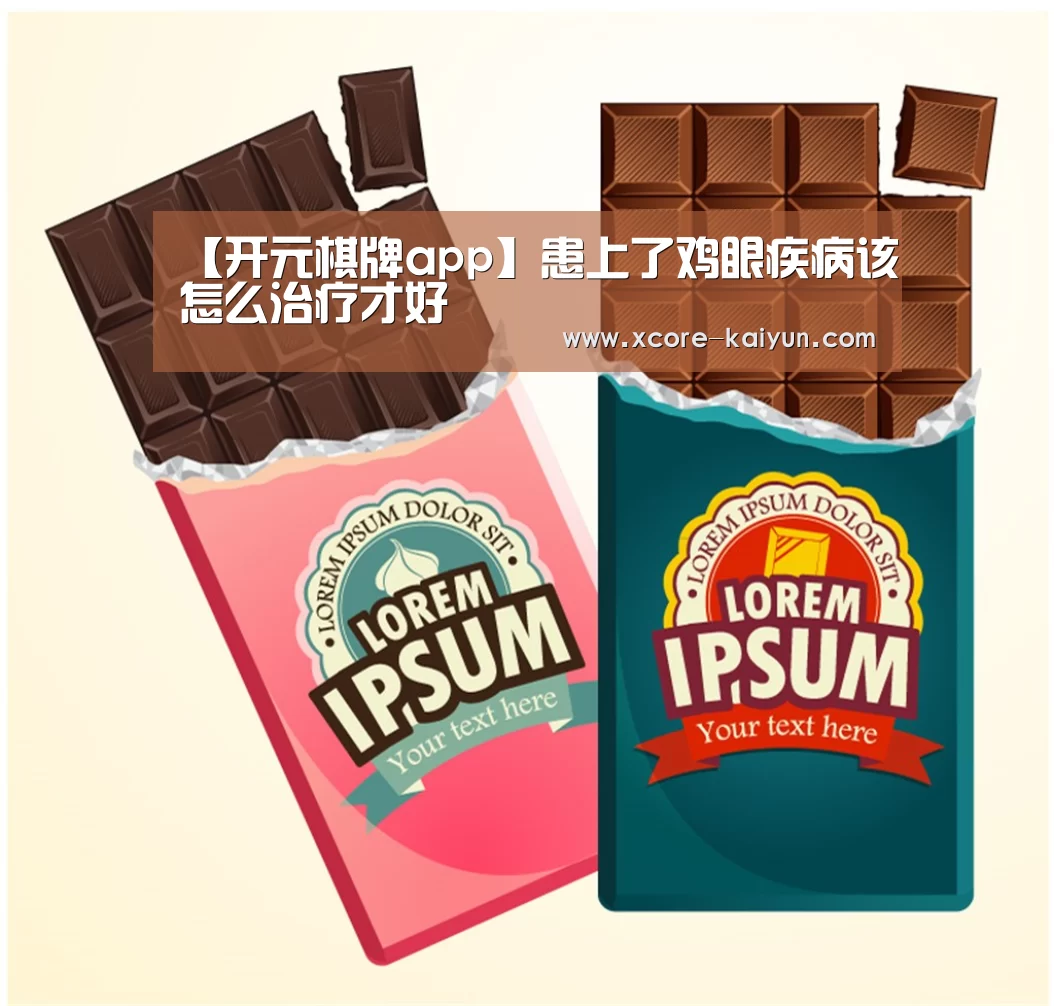 【开元棋牌app】患上了鸡眼疾病该怎么治疗才好(图1) 开云体育服务
