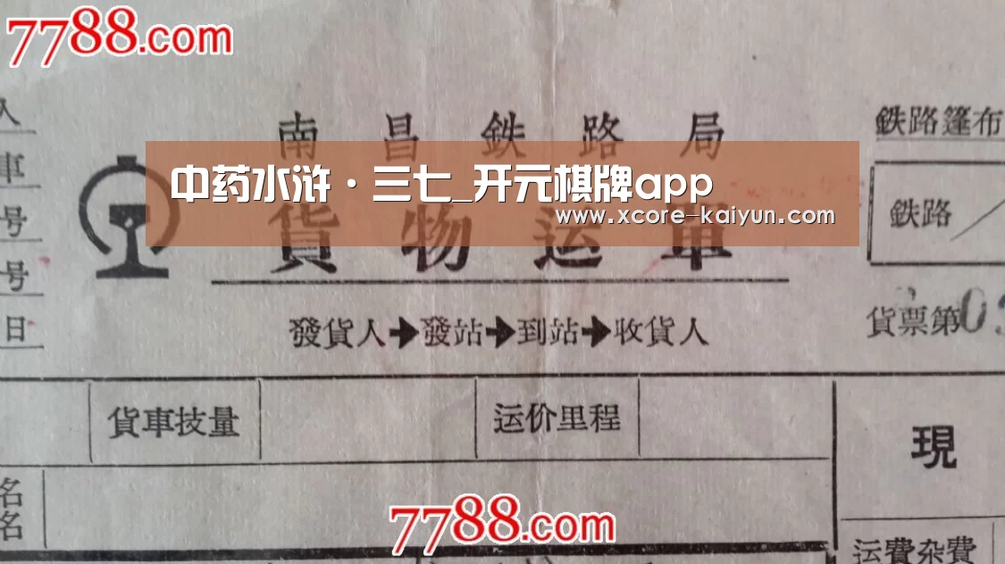 中药水浒·三七_开元棋牌app(图1) 开元棋牌电脑版